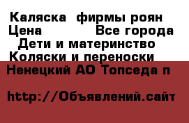 Каляска  фирмы роян › Цена ­ 7 000 - Все города Дети и материнство » Коляски и переноски   . Ненецкий АО,Топседа п.